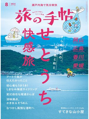cover image of 旅の手帖24.8月号